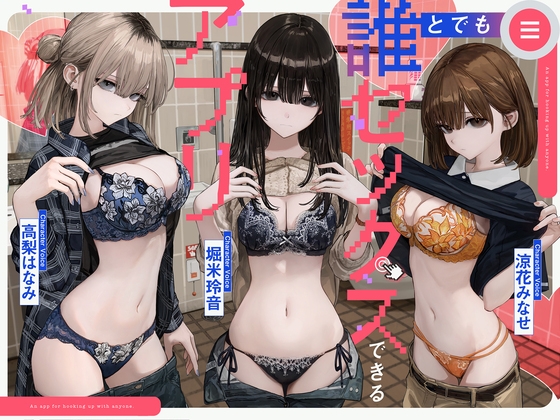 誰とでもセックスできるアプリ