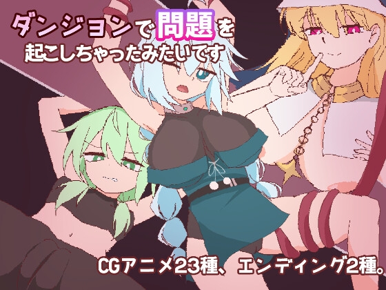 ダンジョンで問題を起こしちゃったみたいです