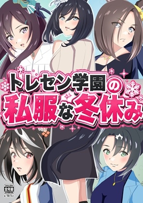 トレセン学園の私服な冬休み