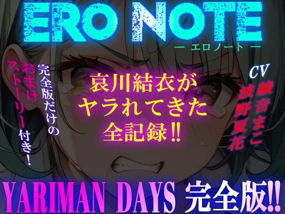 《YARIMAN DAYS 完全版》【ERO NOTE/エロノート】!! ~哀川結衣がヤラれてきた全記録!!~