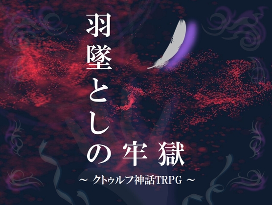 クトゥルフ神話TRPG「羽墜としの牢獄」