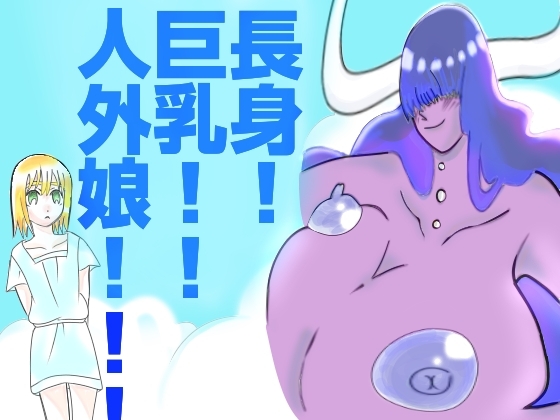 長身!巨乳!!人外娘!!!