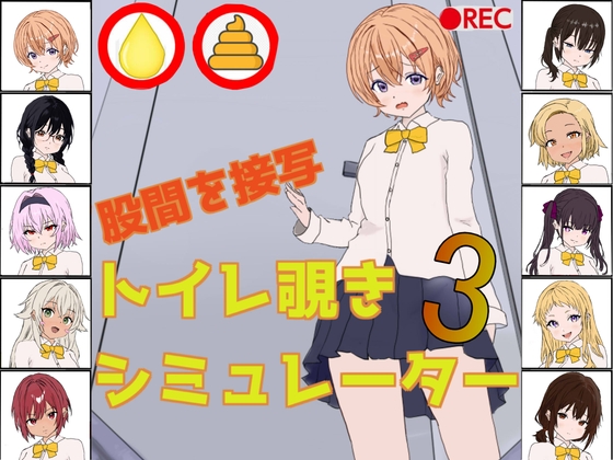 トイレ覗きシミュレーター3