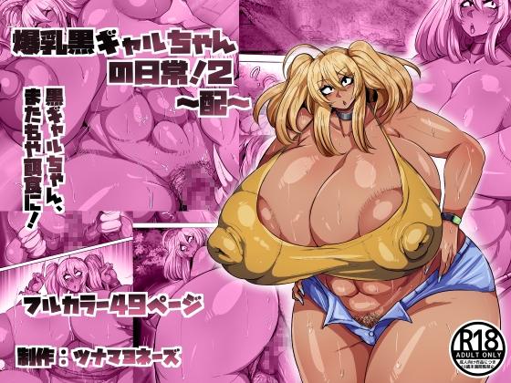 爆乳黒ギャルちゃんの日常!2 配