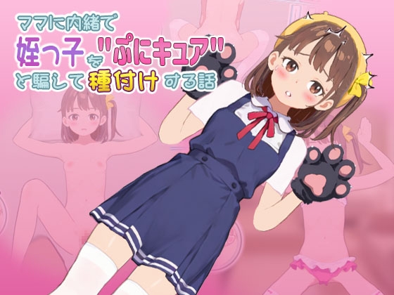 ママに内緒で姪っ子を