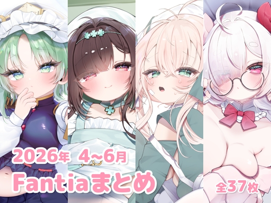2026年 4~6月のFantiaまとめ