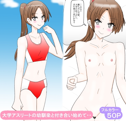 大学アスリートの幼馴染と付き合い始めて・・