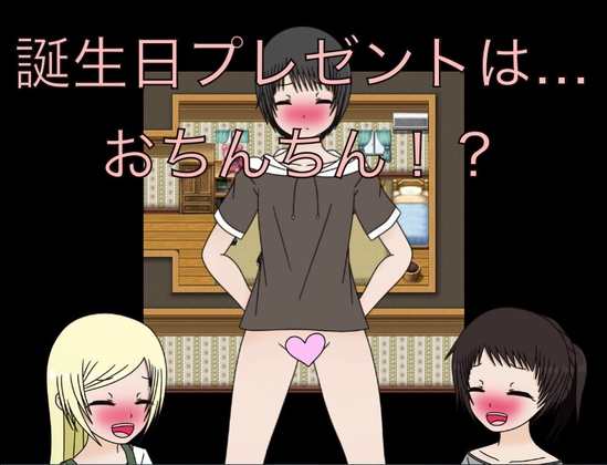誕生日プレゼントは…おちんちん!? CG集