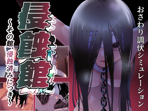 侵蝕館～その館、侵蝕済みにつき～