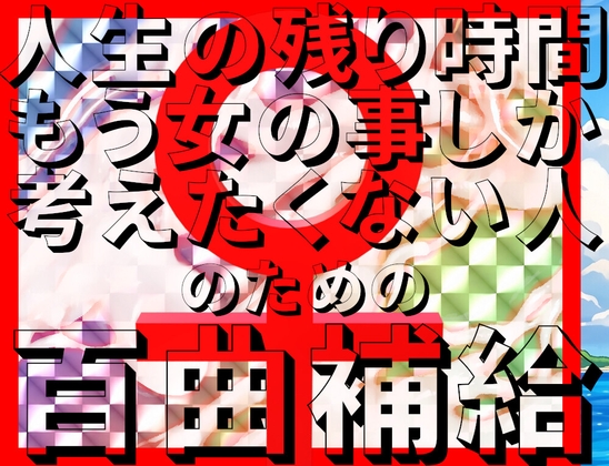 人生の残り時間もう女の事しか考えたくない人のための百曲補給【盛夏の欲情祭】