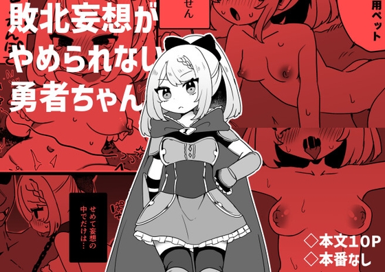 敗北妄想がやめられない勇者ちゃん