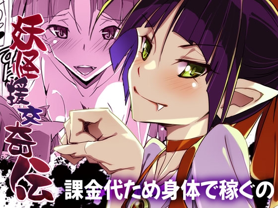 妖怪援交奇伝
