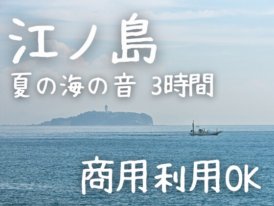 【環境音】江ノ島の夏の海の音・3時間(1時間×3種類)