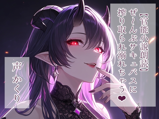 【官能小説朗読】ぜ~んぶサキュバスに搾り取られ溺れちゃう