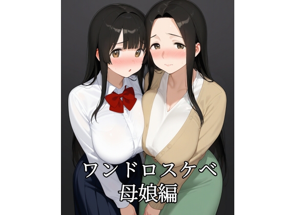 ワンドロスケベ小説母娘編