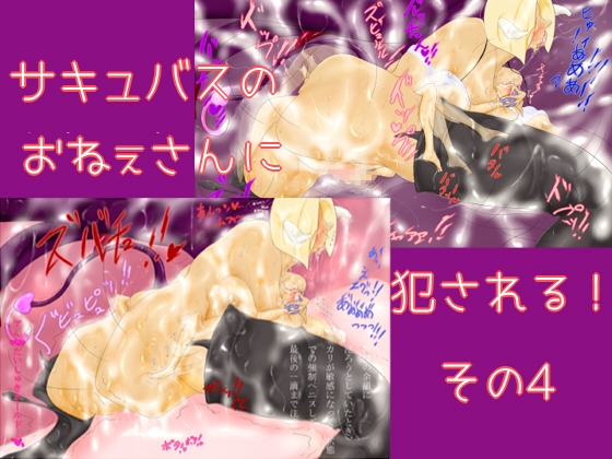 サキュバスのおねぇさんに犯される！その4