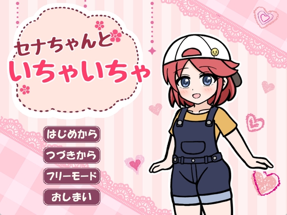 セナちゃんといちゃいちゃ