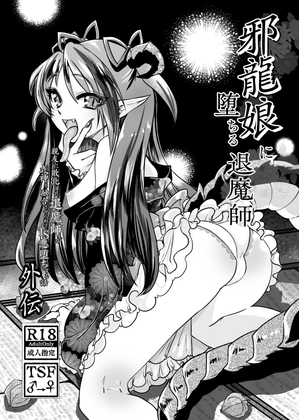 邪龍娘に堕ちる退魔師～親友に敗北した退魔師が式神と融合させられてTS悪堕ちする話外伝～