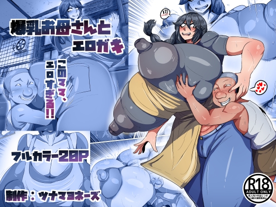爆乳お母さんとエロガキ