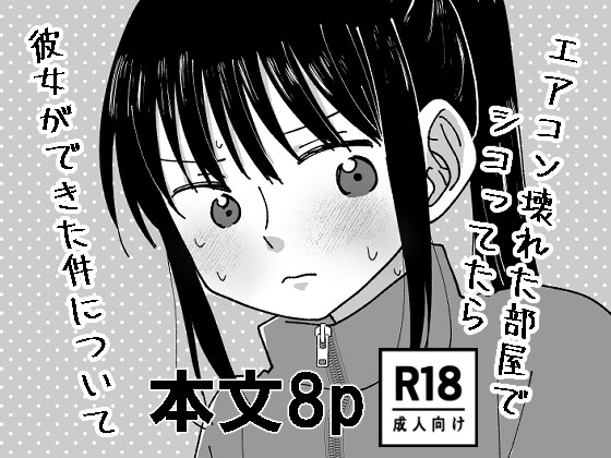 エアコン壊れた部屋でシコってたら 彼女ができた件について