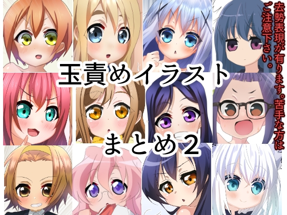 玉責めイラストまとめ2