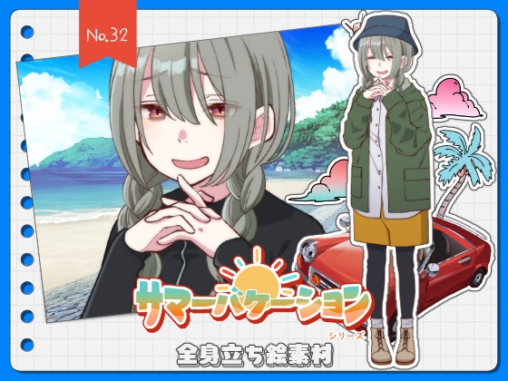 【手描き】立ち絵素材_32(陰キャ三つ編み女子高生全身、表情各10種、サマーバケーションver,おまけPNG素材あり)