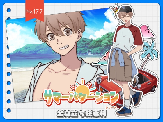 【手描き】立ち絵素材_177(元気系男子高生全身、表情各10種、サマーバケーションver,おまけPNG素材あり)