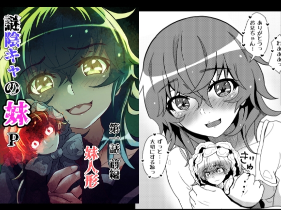 謎陰キャの妹P 第一話前編 妹人形