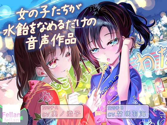 女の子たちが水飴を舐めるだけの音声作品_CV奥ノ澄子/竹咲羽海