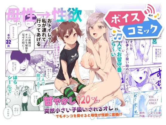 【ボイスコミック】甘やかし120% 突然小さい子扱いされるオレEX でもチンコを見せると母性が性欲に変換！?