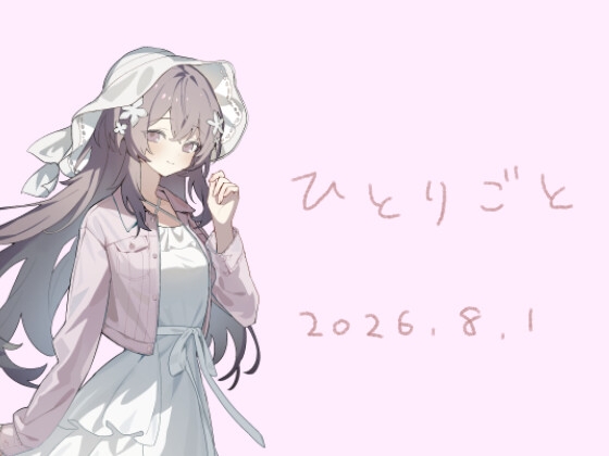 ひとりごと20260801
