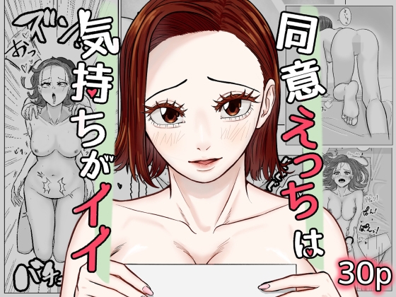 同意えっちは気持ちがイイ