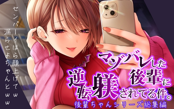 マゾバレした後輩に逆転躾されてる件【後輩ちゃんシリーズ総集編】【羞恥・ルーインド・嘲笑・マゾ芸】