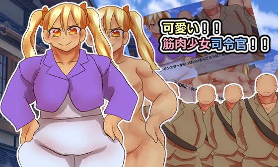可愛い!!筋肉少女司令官!!