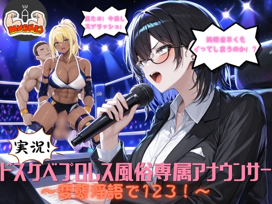 実況！ドスケベプロレス風俗専属アナウンサー～変態淫語で123！～