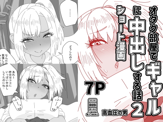 オタク部屋でギャルに中出しする話2