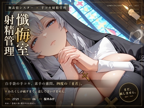【無表情シスター×手コキ射精管理】「まだ、赦しません」白手袋の審問で四度寸止めされる、赦しの夜