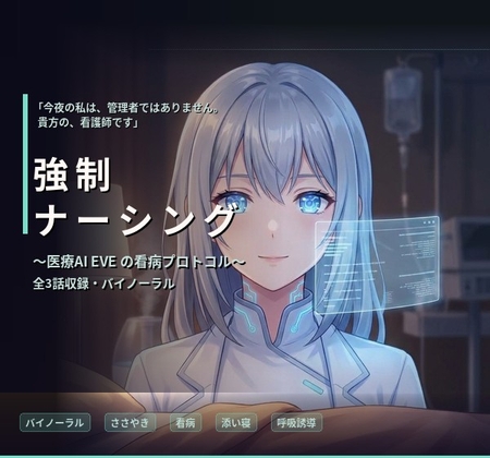 【バイノーラル】強○ナーシング:EVE ～医療用AIの禁忌プログラム・献身的看病～ 全3話