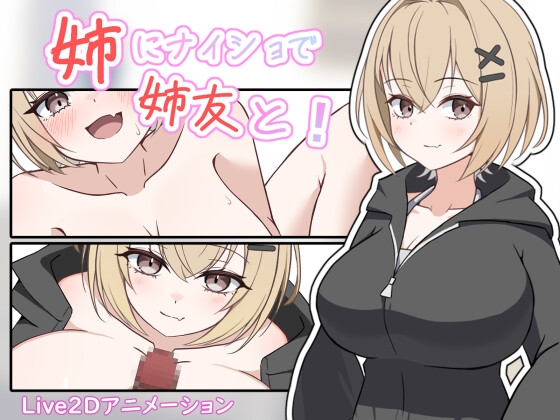 姉にナイショで姉友と！