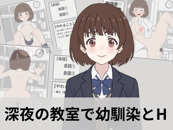 深夜の教室で幼馴染とえっちシミュレーション