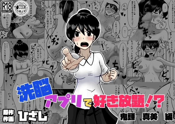 洗脳アプリで好き放題!?鬼頭真美編