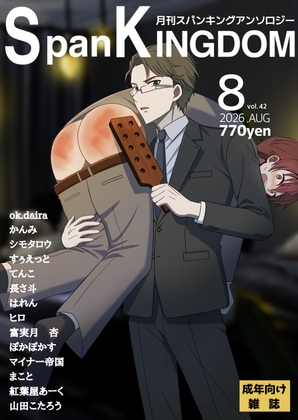 SpanKINGDOM 2026年8月号 -月刊スパンキングアンソロジー-