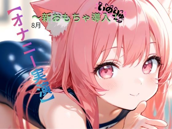 【オナニー実演】8月～新おもちゃ導入！