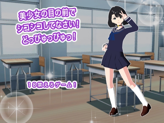 美少女の目の前でシコシコしてなさい! どっぴゅっぴゅっ!