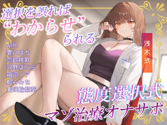 あなたの態度次第で治療内容がより過酷に♡電子音による“わからせ”マゾ治療オナサポ♪【二者択一分岐式】