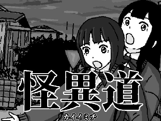 怪異道