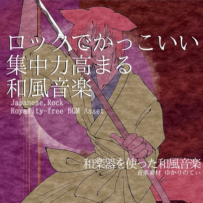 【フリーBGM・音楽アセット】集中力高まるロックでかっこいい和風「japanese rock3」ループタグ入りOgg,M4aセット