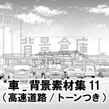 【トーンつき背景】車_背景素材11(高速道路)