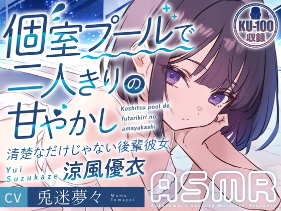 個室プールで二人きりの甘やかし～清楚なだけじゃない後輩彼女 涼風優衣～ cv兎迷夢々