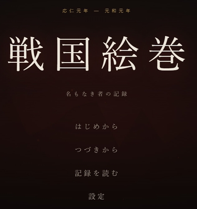 戦国絵巻